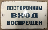 Эмалированная табличка СССР Посторонним вход воспрещён, фото №2