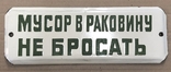 Эмалированная табличка СССР Мусор в раковину не бросать, фото №2
