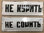 Эмалированные таблички СССР Не курить! Не сорить!, фото №2