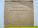 Н.А.Соколов Практическое руководство по изучению аккордов М.П.Беляева 1916г., фото №2