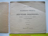 Н.А.Соколов Практическое руководство по изучению аккордов М.П.Беляева 1916г., фото №3