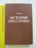 А.Карс История оркестровки 1989г., фото №2