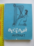 Веселый антракт 1989г., фото №2