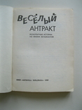 Веселый антракт 1989г., фото №4