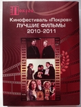 Pokrov Film Festival. Best Movies 2010-2011, photo number 2