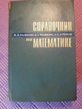 Справочник по математике 1975 год, фото №2