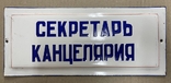 Эмалированная табличка СССР Секретарь Канцелярия, фото №2