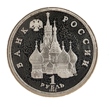 Монета НАХИМОВ 1 РУБЛЬ 1992 пруфф, фото №3