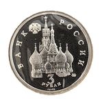 Монета россия 19-21 августа 1991 года 3 РУБЛЯ 1992 пруфф, фото №3