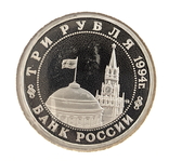 Монета россия Пруфф. ПАРТИЗАНСКОЕ ДВИЖЕНИЕ 3 РУБЛЯ 1994, фото №3