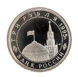  Монета россия Пруфф. ОСВОБОЖДЕНИЕ ЕВРОПЫ ОТ ФАШИЗМА 3 Рубля 1995 Берлин, фото №3