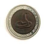 10 рублей 1992. Красная книга. Среднеазиатская кобра., фото №2