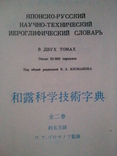 Japanese-Russian scientific and technical hieroglyphic dictionary. In 2 vols. Volume 1., photo number 3