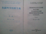 Japanese-Russian scientific and technical hieroglyphic dictionary. In 2 vols. Volume 1., photo number 4