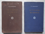 Історія фізики. У двох томах. Українською мовою. 1951 -1959 Київ., фото №2