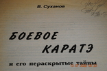 Книга-тренер Бойове карате 1998, фото №3