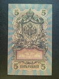 5 рублей 1909 года УА-093, фото №4