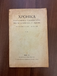 Хроніка наукового товариства ім Шевченка у Львові 1931-1932, фото №3