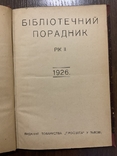 1926 Каталог видання ПРОСВІТИ 1868 - 1924 Бібліофільський примірник, фото №2