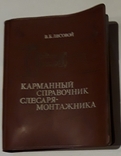 Кишеньковий довідник слюсаря. В.Б., Лісовий, фото №2