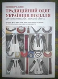 Традиційний одяг Українців Поділля, фото №2