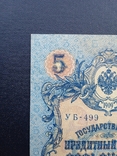 5 рублей 1909 года УБ-499 вторая, фото №4