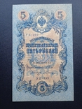 5 рублей 1909 года УБ-499 вторая, фото №8