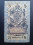 5 рублей 1909 года УБ-499 вторая, фото №9