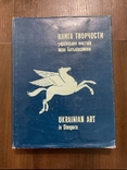 Українські митці поза Батьківщиною 1981 Діаспора Філадельфія Тираж 1000 ( мистецтво ), фото №3