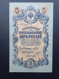 5 рублей 1909 года УБ-417, фото №2