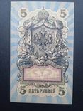 5 рублей 1909 года УБ-417, фото №4
