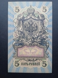 5 рублей 1909 года УБ-417, фото №6