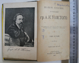 Толстой А К Полное собрание сочинений т1-2 СПБ изд А Ф Маркса 1907, фото №2