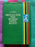 Левин, Маленков - Филателия под знаком пяти колец - М.: Связь, 1980 - 336 с, ил. тир. 95 т, фото №2