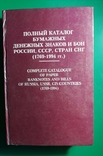 Рябченко Каталог паперових грошей країн СНД, СРСР 1769 - 1994 рр., фото №2