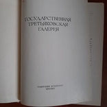 Книга Государственная Третьяковская галерея., фото №3