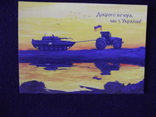 Доброго вечора ми з України. листівка открытка зі штемпелем першого дня Київ, фото №2