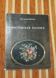 Каталог ( жостівський роспис ), фото №2