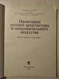 Памятники русской архитектуры и монументального искусства, фото №3