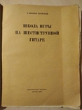 Школа игры на шестиструнной гитаре, фото №4