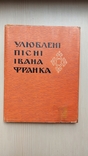 Любимые песни Ивана Франко ( украинский язык, 1966 год)., фото №2