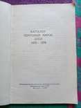 Каталог почтовых марок СССР 1975-1978 - М.: 1980 - тираж 70 тысяч., фото №3