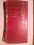 Concise Russian-Chinese and Chinese-Russian dictionary, photo number 2