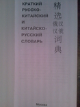 Concise Russian-Chinese and Chinese-Russian dictionary, photo number 3