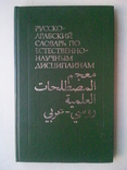 Russian-Arabic dictionary of natural sciences., photo number 2