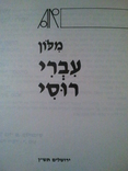 Hebrew-Russian Educational Dictionary., photo number 5