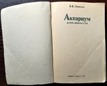 Аквариум и его обитатели. В.В. Лобченко, 1987г., photo number 3