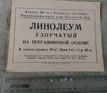 Линолеум узорчастый на пергаминовой основе Колхоз 50 лет Великого октября Одесской облвсти, фото №2
