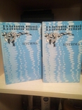 А. новиков-прибой "цусима" 1985год 2 книги, фото №2