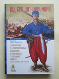 Від Січі до Чорноморії. Запорозьке та чорноморське козацтво в російсько-турецьких війнах., фото №2